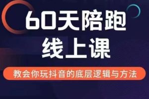 60天线上陪跑课找到你的新媒体变现之路，全方位剖析新媒体变现的模式与逻辑