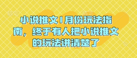 小说推文1月份玩法指南，终于有人把小说推文的玩法讲清楚了!