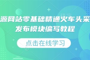 虚拟资源网站零基础精通火车头采集规则发布模块编写教程