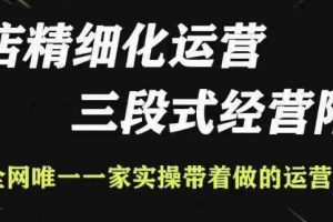 抖店精细化运营，非常详细的精细化运营抖店玩法