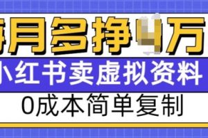 小红书虚拟资料项目，0成本简单复制，每个月多挣1W【揭秘】