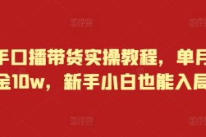 快手口播带货实操教程，单月佣金10w，新手小白也能入局